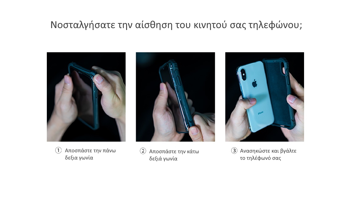 Εύκολη αφαίρεση rugged θήκης για iPhone